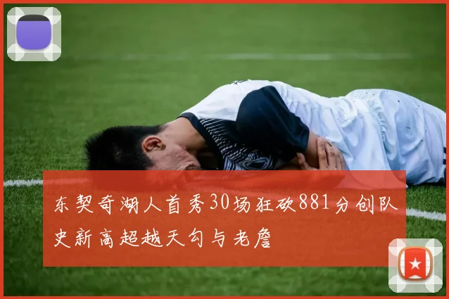 东契奇湖人首秀30场狂砍881分创队史新高超越天勾与老詹
