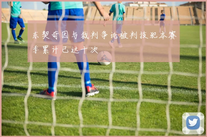 东契奇因与裁判争论被判技犯本赛季累计已达十次