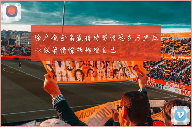 除夕夜余嘉豪借诗寄情思乡万里归心似箭情愫绵绵难自已