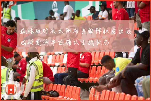 森林狼对决太阳布克缺阵狄龙出战成疑爱德华兹确认出战状态