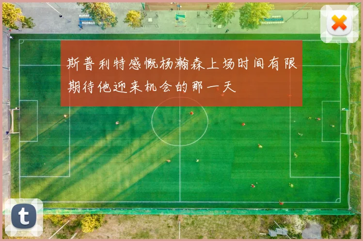 斯普利特感慨杨瀚森上场时间有限期待他迎来机会的那一天