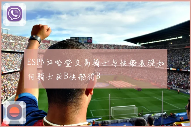 ESPN评哈登交易骑士与快船表现如何骑士获B快船得B