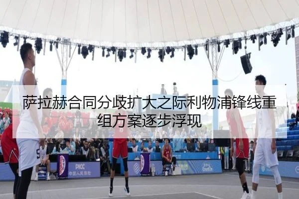 萨拉赫合同分歧扩大之际利物浦锋线重组方案逐步浮现
